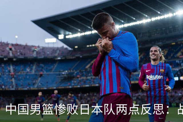 中国男篮惨败日本队两点反思：战术理念全方位落后，CBA自娱自乐