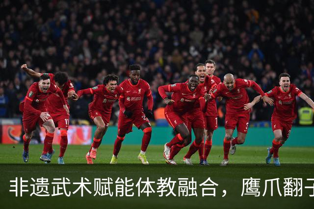 非遗武术赋能体教融合，鹰爪翻子拳在棠东小学落地生根