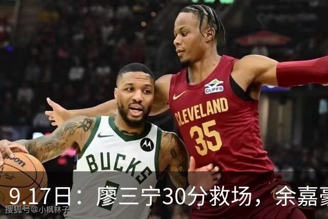 9.17日：廖三宁30分救场，余嘉豪16+9中国男篮险胜沙特，半决赛才是真决战