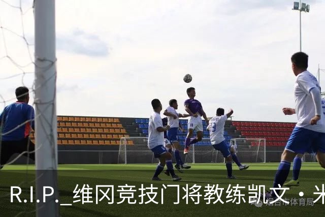 R.I.P. 维冈竞技门将教练凯文·米勒离世，享年57岁